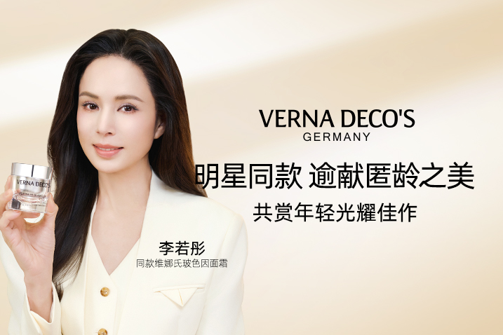 特别礼献丨予你李若彤同款抗老臻品